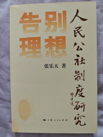 告别理想：人民公社制度研究 作者签名本