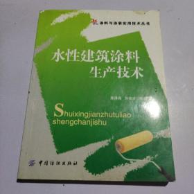 水性建筑涂料生产技术