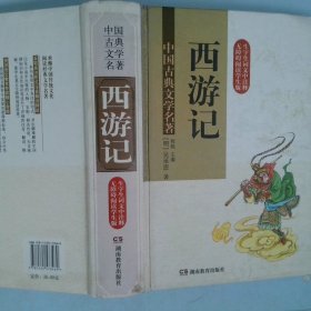 中国古典文学名著·西游记无障碍阅读