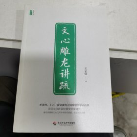 文心雕龙讲疏/王元化精品集
