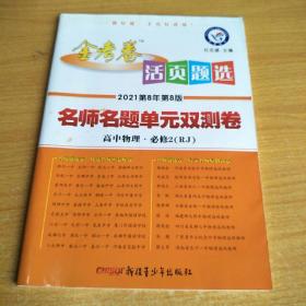 天星教育·2021活页题选 名师名题单元双测卷 必修2 高中物理 RJ(人教)