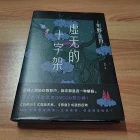 东野圭吾：虚无的十字架（罗翔推荐！上市首周登顶Oricon排行榜！《白夜行》式危险关系，《恶意》式强烈反转）