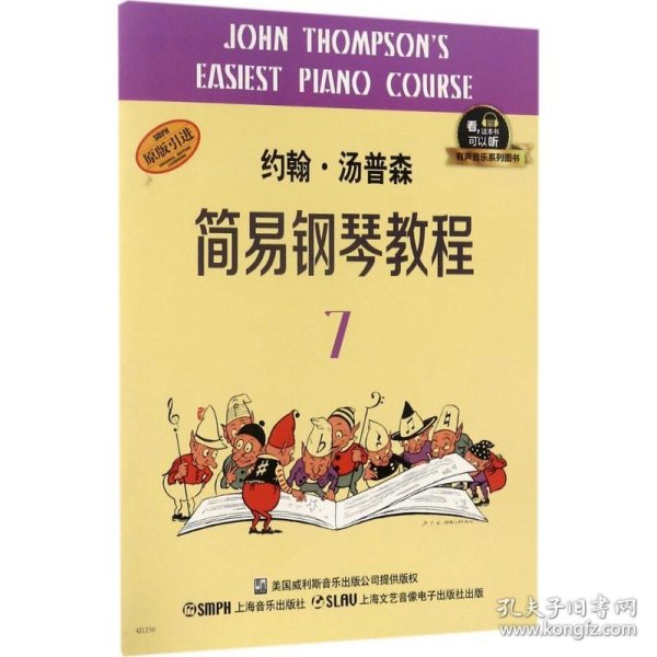 约翰·汤普森简易钢琴教程7 有声音乐系列图书