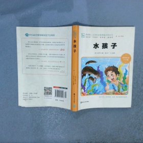 水孩子 小学语文新课标必读丛书 彩绘注音版