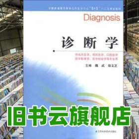 診斷學(xué)全國(guó)臨床醫(yī)學(xué)專(zhuān)業(yè)5加3 魏武 江蘇科學(xué)技術(shù)出版社 9787553704913