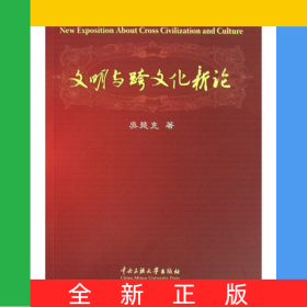 文明與跨文化新論