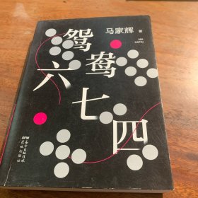 鸳鸯六七四（马家辉重磅新作！麦家、金宇澄、许鞍华、马未都、蔡康永等一致推荐）