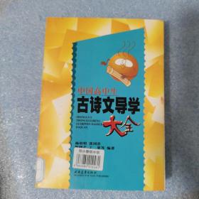 中国髙中生古诗文导学大全
