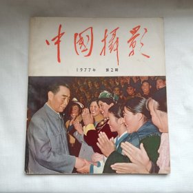 中国摄影 1977第2期