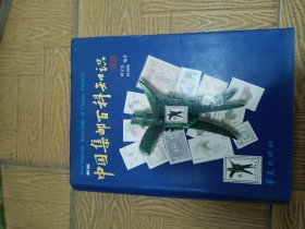 中国集邮百科知识16开较厚