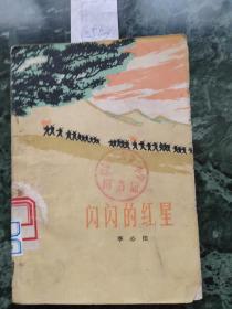 闪闪的红星