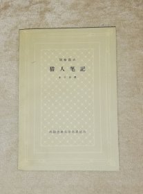 外国古典文学名著丛书：猎人笔记（网格本）人民文学出版社（海量精美插页）老版本1962年（知青办公室藏书）