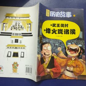 漫画历史故事1 从武王讨伐到烽火戏诸侯