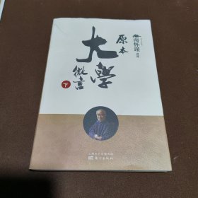 原本大学微言（上、下）