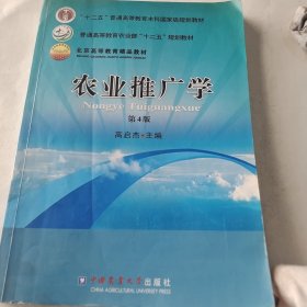 农业推广学（第4版）