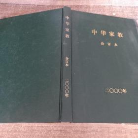 中华家教 合订本 2000年