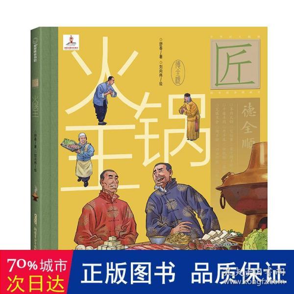 中华匠人精神传奇故事图画书·火锅王（入选“国家出版基金项目”）6 -12岁