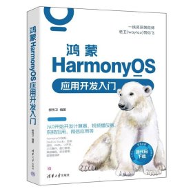 鸿蒙HarmonyOS应用开发入门