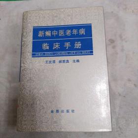 新编中医老年病临床手册