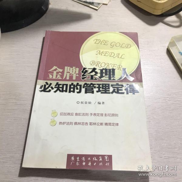 金牌经理人必知的管理定律The gold medal broker