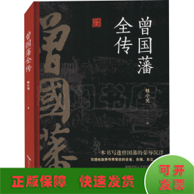 曾国藩全传