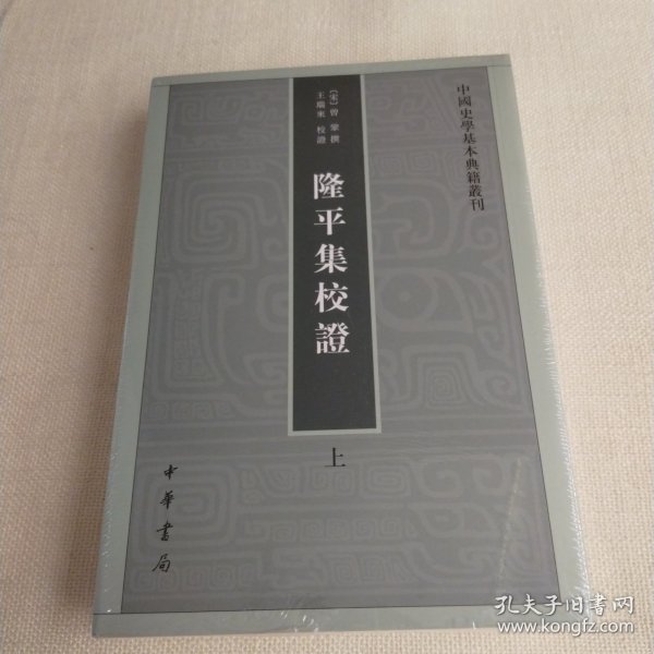 隆平集校证（全2册）：中国史学基本典籍丛刊