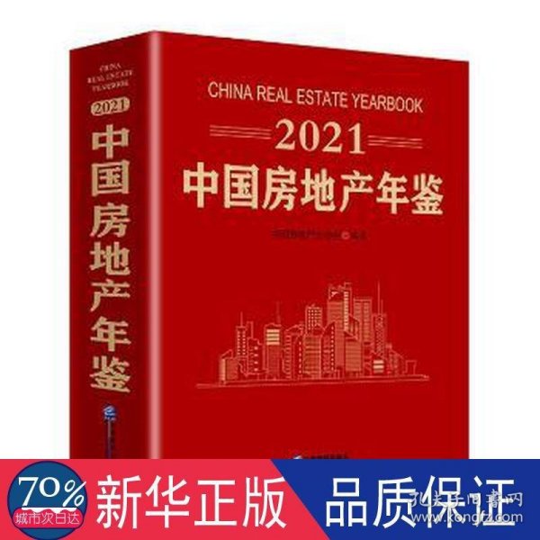 2021 中国房地产年鉴