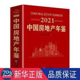 2021中国房地产年鉴 房地产 中国房地产业协会编