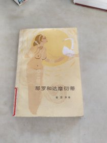 那罗 和达摩衍蒂