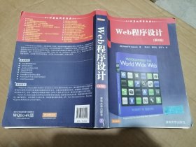 国外计算机科学经典教材：Web程序设计（第8版）