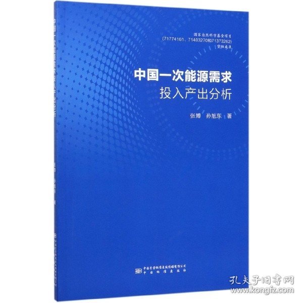 中国一次能源需求投入产出分析