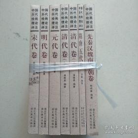 中国历代绘画理评注(全七册)