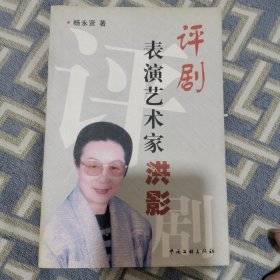评剧表演艺术家洪影