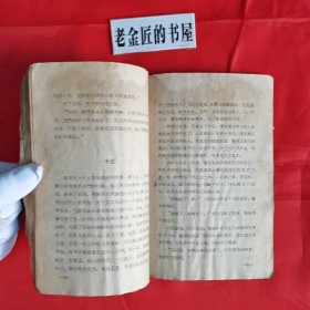 铁木前传。【百花文艺出版社，孙犁 著，1959年，一版二印】。横版繁体，私藏書籍。