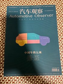 汽车观察杂志2022年11月总第211期，中国车的五项修炼，中国式豪华的五大要素，蔚来为何对电池下手？