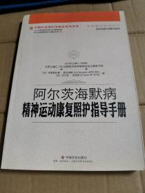 阿尔茨海默病精神运动康复照护指导手册/中国社会福利与养老服务协会养老服务指导丛书