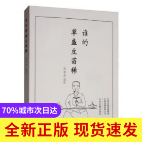 誰的草盛豆苗稀