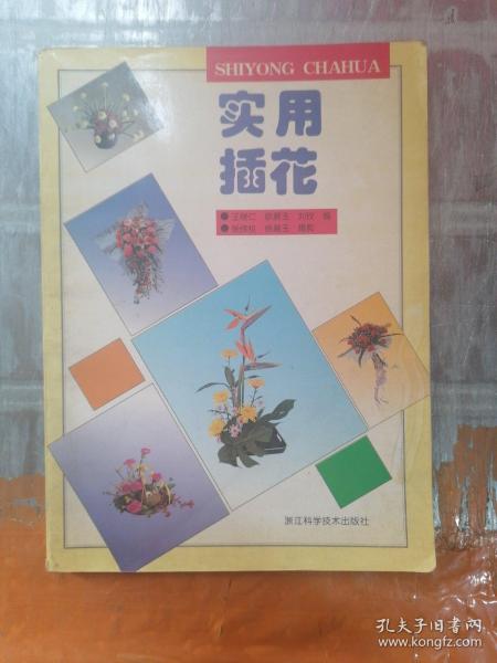 实用插花