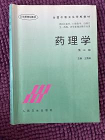 全国中等卫生学校教材：药理学（第3版）