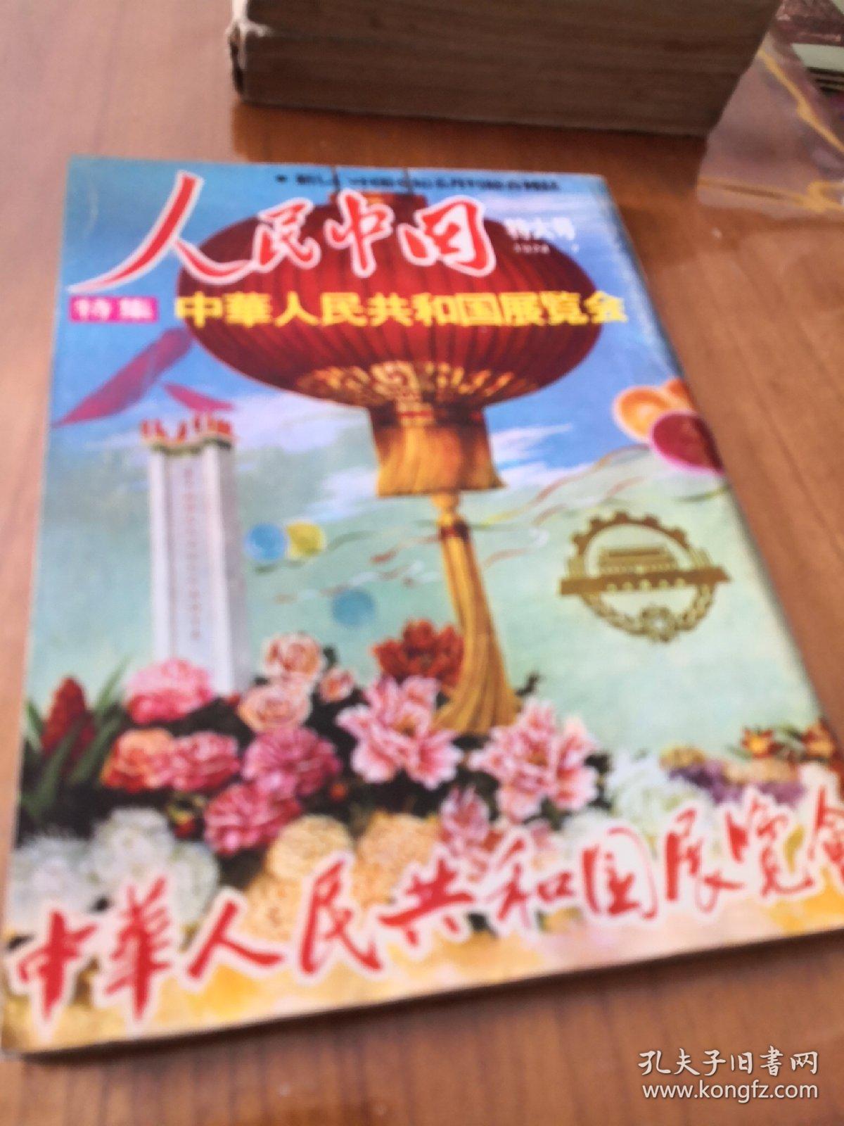 人民中国（特大号 1974年、7）……6架上