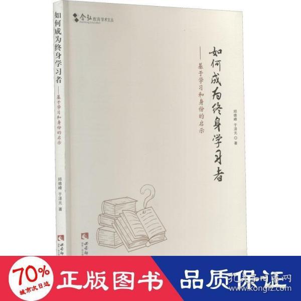 如何成为终身学习者：基于学习和身份的启示/含弘教育学术文丛