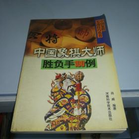 中国象棋实战技巧丛书-中国象棋大师胜负手100例