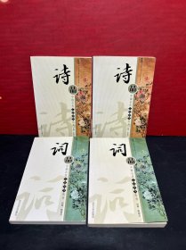 中国古代艺品菁华丛书：词品（上下）诗品（上下）4册合售