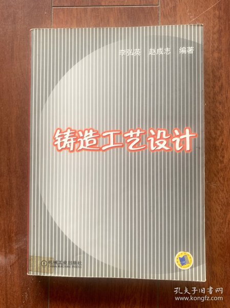 铸造工艺设计，机械工业出版社2005年一版一印。