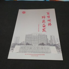 百廿闽师 踔历奋发-校史文化系列报道