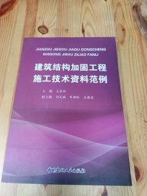 建筑结构加固工程施工技术资料范例