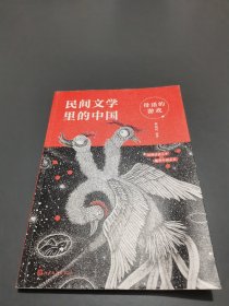 母语的游戏（给孩子的民间文学选本，读这一套就够了）