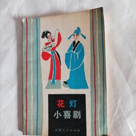 花灯小喜剧

（1980年1版1印，总208页；云南省群众艺术馆；本书共有8个现代花灯剧（破镜重圆；一箩鱼；今天我出嫁；核桃林里多欢乐；……，4个传统花灯剧（花园晒鞋；闹莱园；货郎卖花；张三借靴）