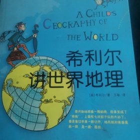 希利尔讲世界地理