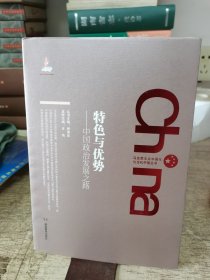 马克思主义中国化与当代中国丛书·特色与优势：中国政治发展之路